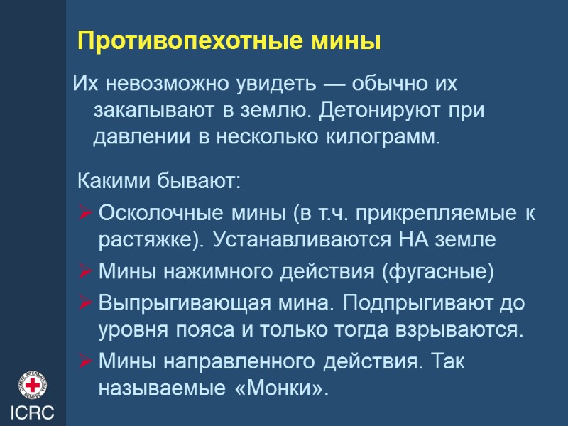 Противопехотные мины Какими бывают: Осколочные мины (в т.ч. прикрепляемые к растяжке). Устанавливаются НА земле